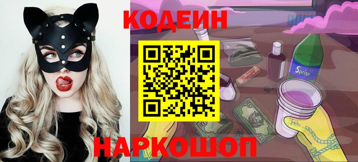закладка  Кодеиновый сироп Lean напиток Lean (лин)  Кодеин Purple Drank  Вход с VPN  Йошкар-Ола 